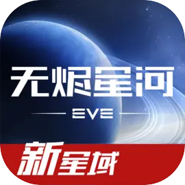 星战前夜无烬星河网易版