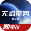 星战前夜无烬星河taptap版