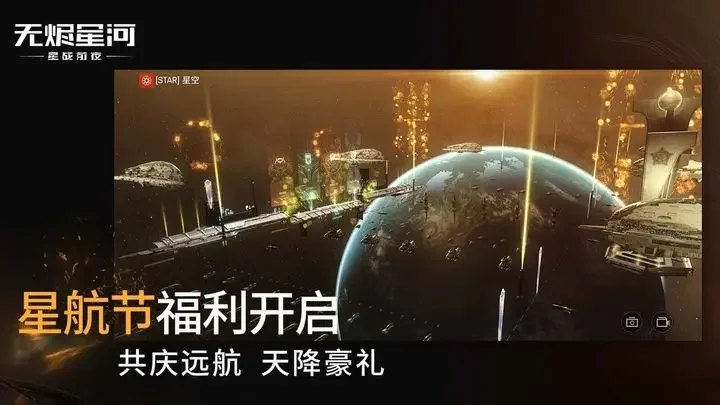 星战前夜无烬星河网易版游戏截图2