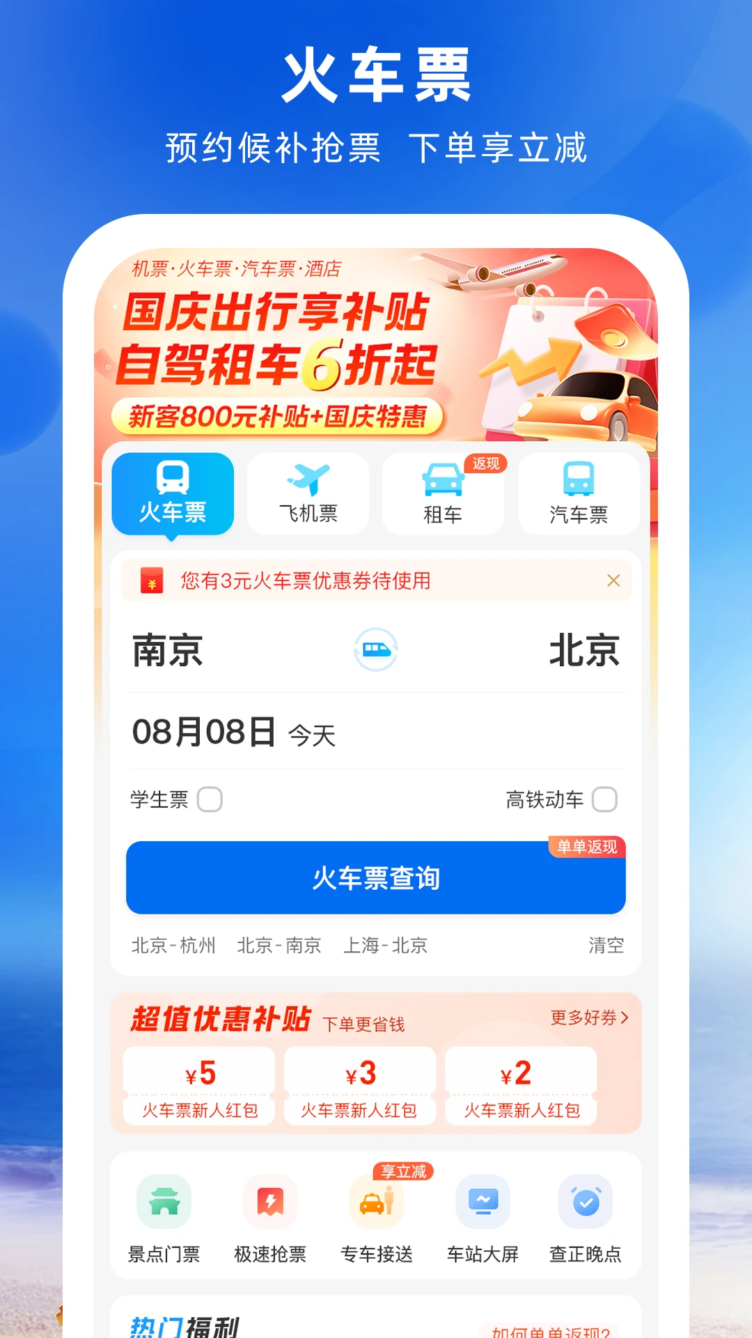 铁行火车票app图片1