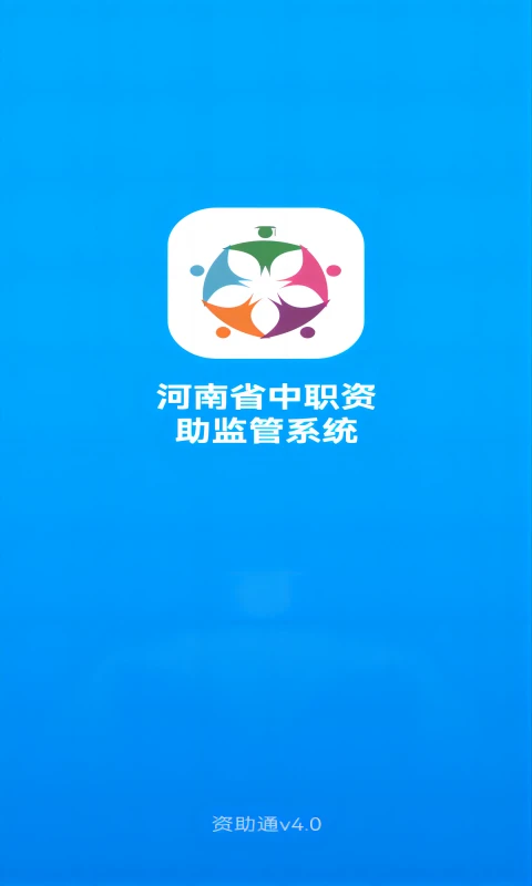 河南资助通app官方最新版图片1