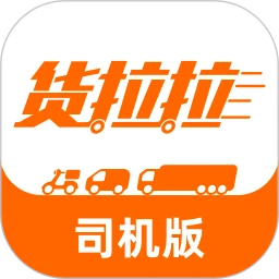 货拉拉司机版APP