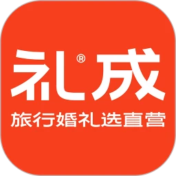 礼成app