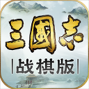 三国志战棋版最新版