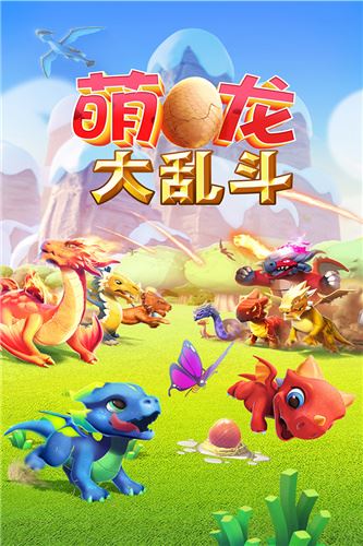 萌龙大乱斗vivo版本图片1