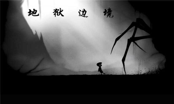 地狱边境手机版(LIMBO)图片1