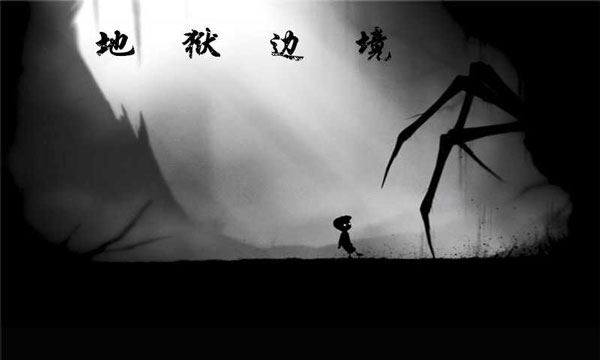 地狱边境手机版(LIMBO)游戏截图1