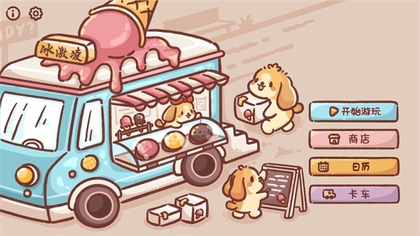 狗狗冰淇淋餐车官方版(Ice Cream Truck)图片1