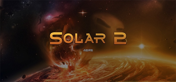 太阳系行星2中文版完整版图片1