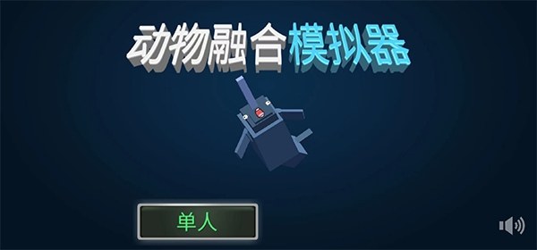 动物融合模拟器中文版游戏截图1