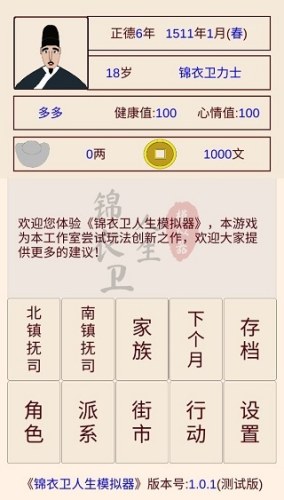 锦衣卫人生模拟器最新版本游戏截图1