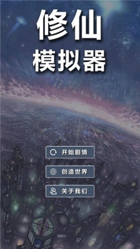 修仙模拟器我要修真手游正版游戏截图1