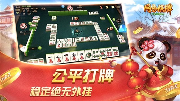 网易牌棋官方正版游戏截图2