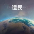 遗民手游官方最新版(EarthRemnant)