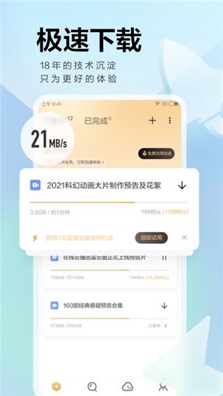 手机迅雷迷你版app图片1