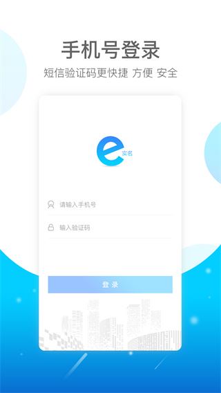 E实名app下载安装图片1