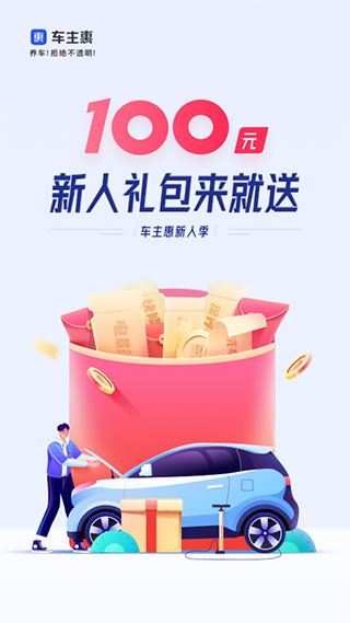 车主惠app图片1