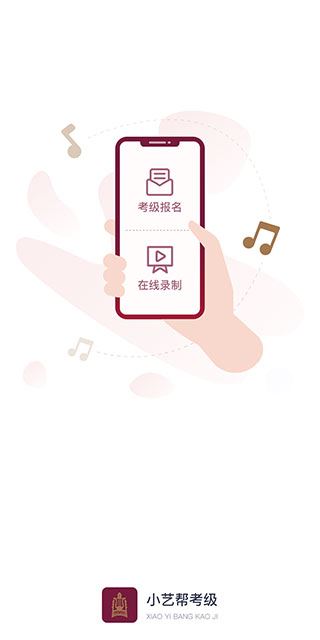 小艺帮考级app图片1