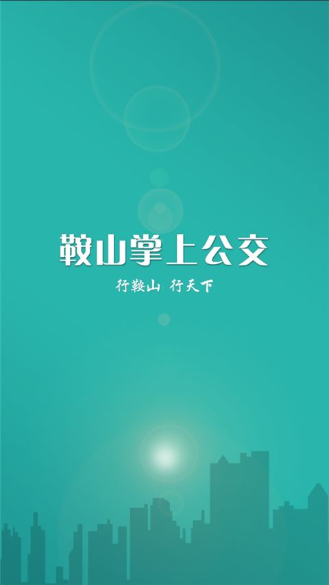 鞍山掌上公交app最新版图片1