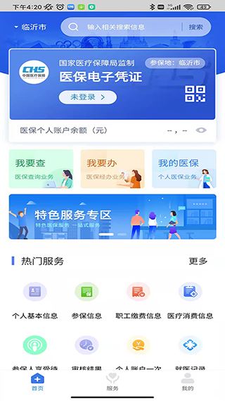 临沂医保app官方版图片1