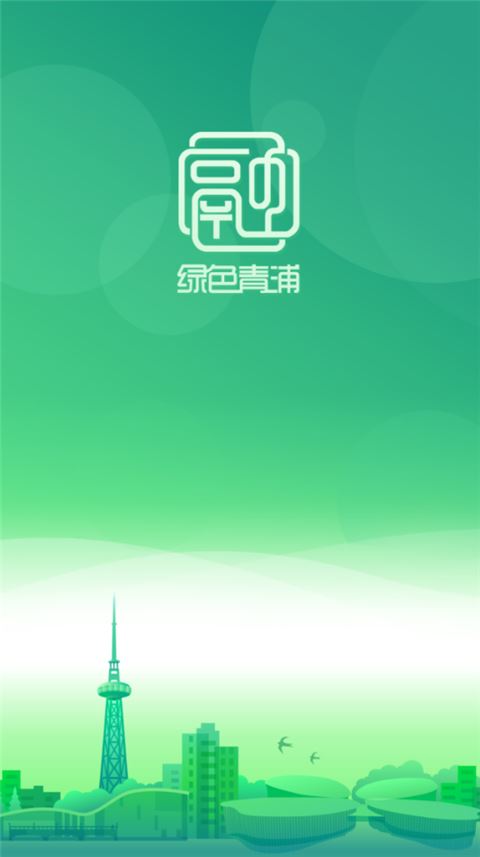 绿色青浦app最新版图片1