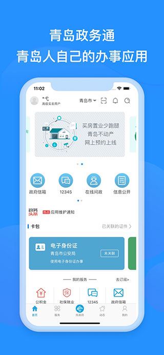 青岛政务通青e办官方版(已更名爱山东青e办)图片1