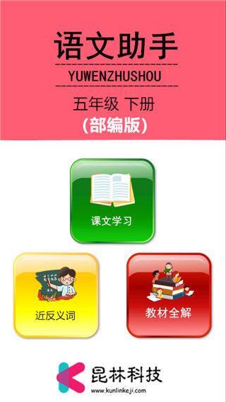 五年级下册语文助手app图片1