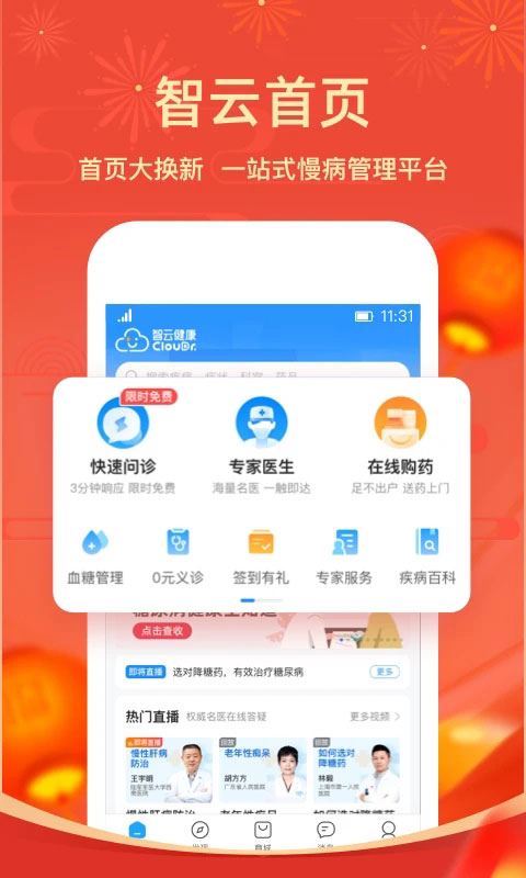 掌上糖医APP(已更名智云健康)图片1