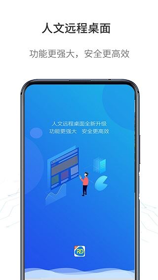 人文远程桌面app图片1