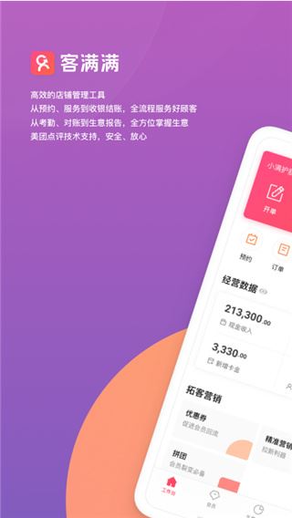 客满满手机版(店铺管理软件)图片1