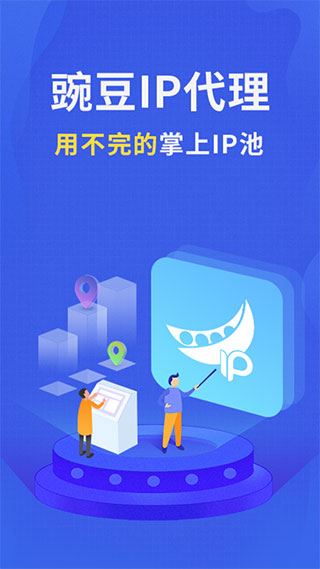 豌豆代理app图片1