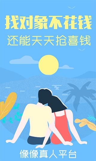 像像交友平台苹果版图片1