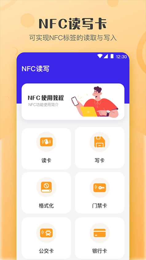 万能NFC钥匙app图片1