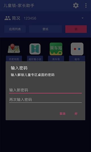 儿童锁家长助理app图片1