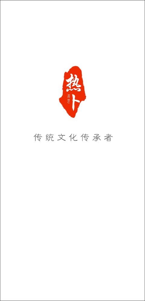 热卜排盘app图片1