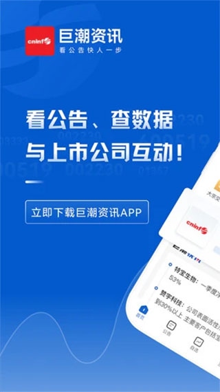 巨潮资讯官方最新版本app图片1