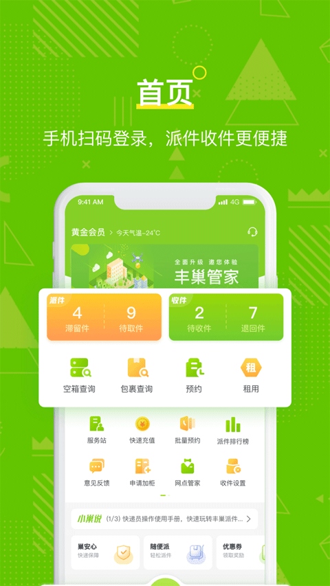 丰巢管家app图片1