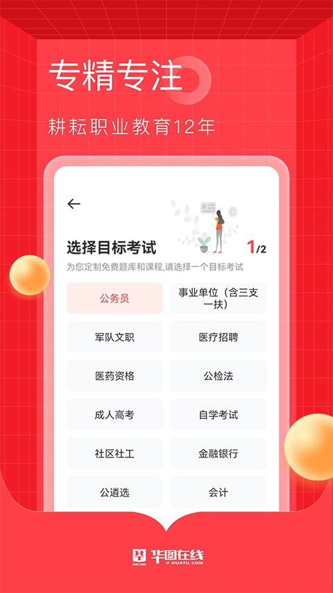 华图教育在线app(更名华图在线)图片1