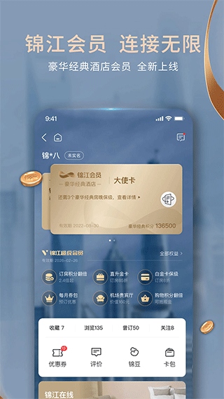 铂涛旅行app(已改名为锦江会员)图片1