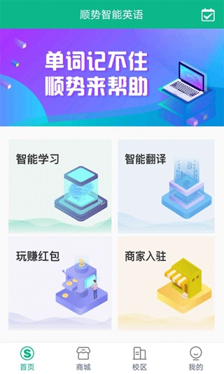 顺势智能英语app最新版本图片1