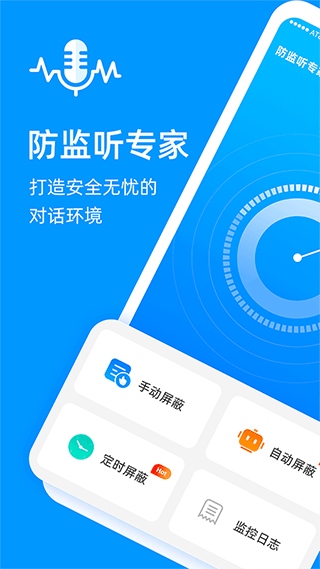 防监听专家app图片1