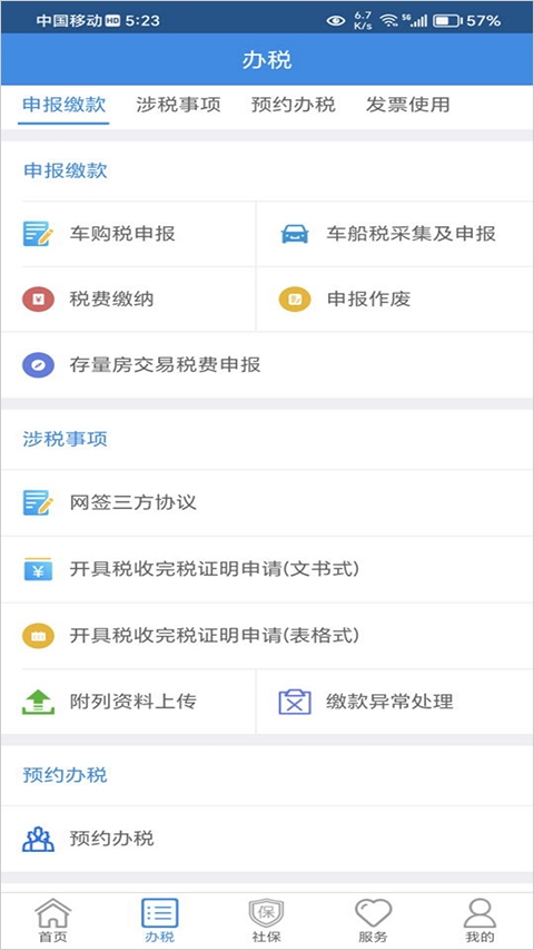 西藏移动办税app最新版图片1