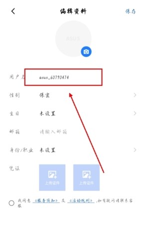 华硕商城app怎么改用户名图片3